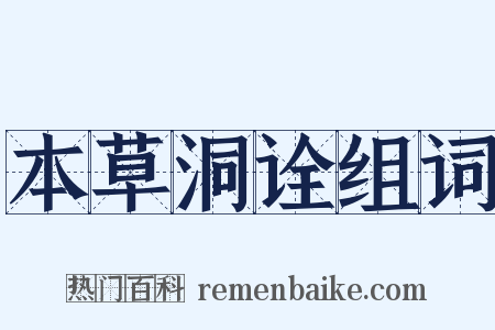 本草洞诠组词是什么意思的图片
